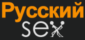Секс рунет